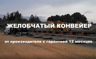 Желобчатый конвейер
